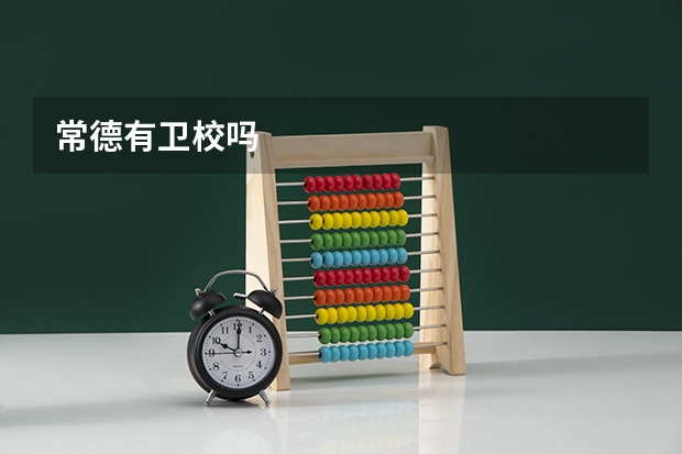常德有卫校吗