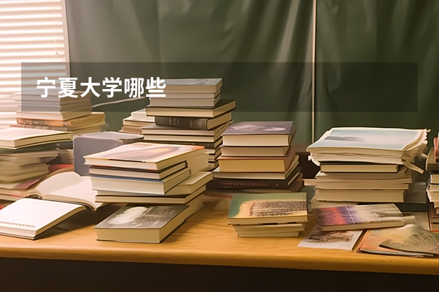 宁夏大学哪些