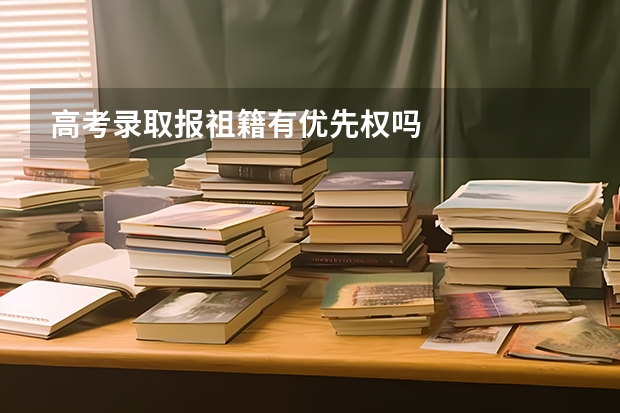 高考录取报祖籍有优先权吗
