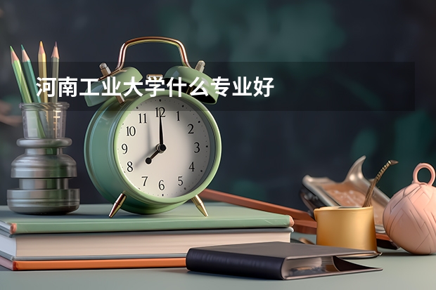 河南工业大学什么专业好