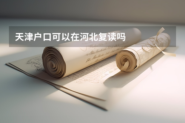 天津户口可以在河北复读吗
