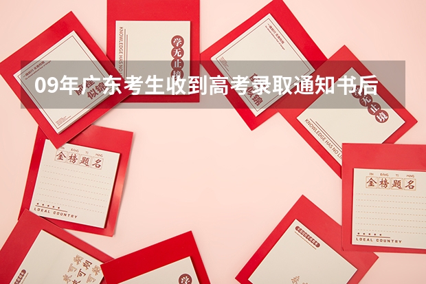 09年广东考生收到高考录取通知书后能复读吗？