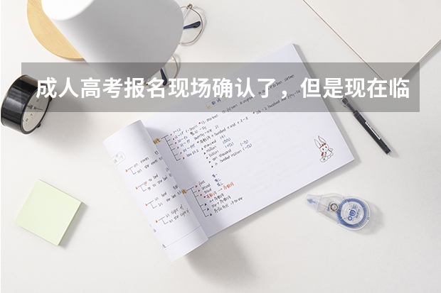 成人高考报名现场确认了，但是现在临时有事去不了了，可以不去考试吗？这样会不会有什么影响