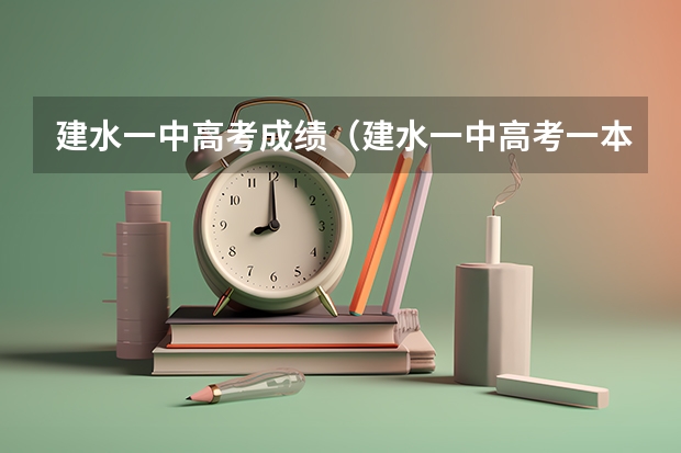建水一中高考成绩（建水一中高考一本上线率）