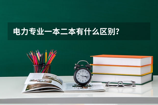 电力专业一本二本有什么区别？
