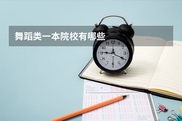 舞蹈类一本院校有哪些