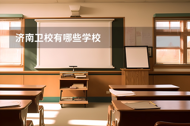 济南卫校有哪些学校