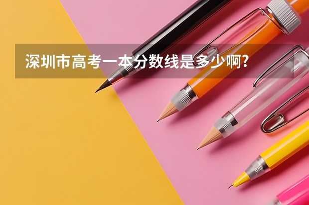 深圳市高考一本分数线是多少啊?