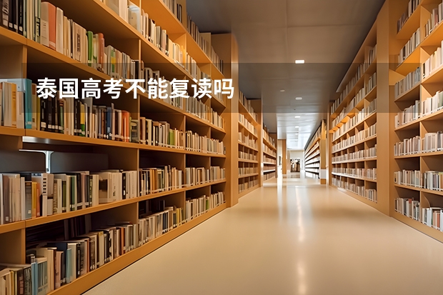 泰国高考不能复读吗