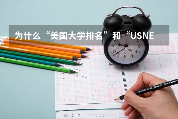 为什么“美国大学排名”和“USNEWS的世界大学排名”差别这么大
