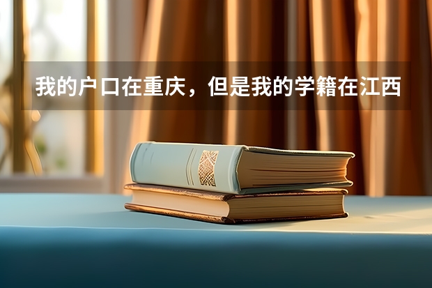 我的户口在重庆，但是我的学籍在江西，我可以回去参加高考吗？需要办理什么手续呢