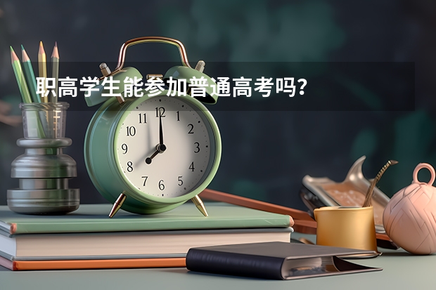 职高学生能参加普通高考吗？