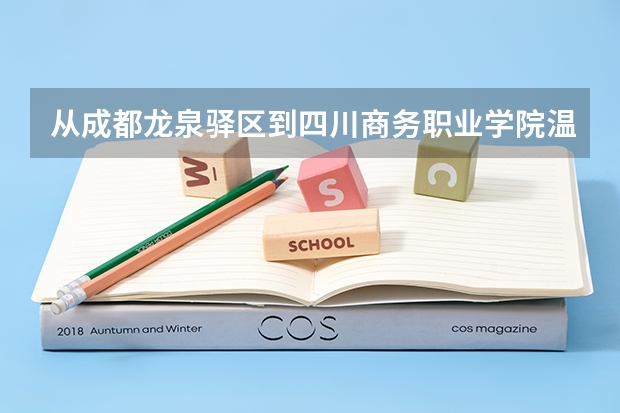 从成都龙泉驿区到四川商务职业学院温江校区怎么坐车