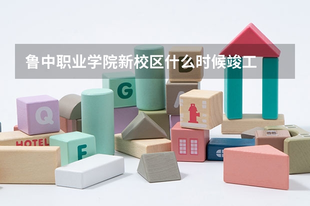 鲁中职业学院新校区什么时候竣工