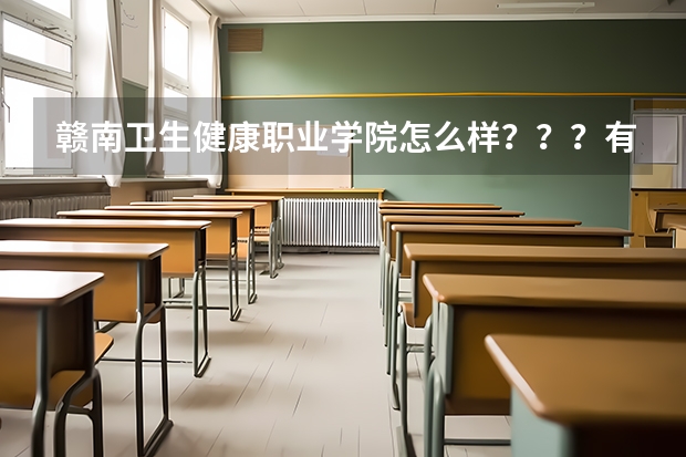 赣南卫生健康职业学院怎么样？？？有谁知道吗！ 听说学校执行的是中专的制度，是不是真的呀？？