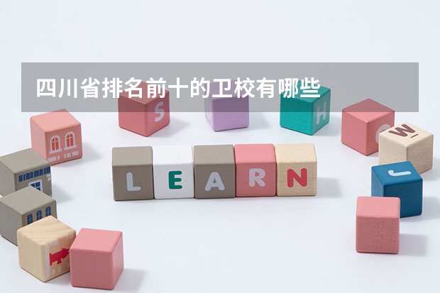 四川省排名前十的卫校有哪些