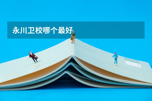 永川卫校哪个最好