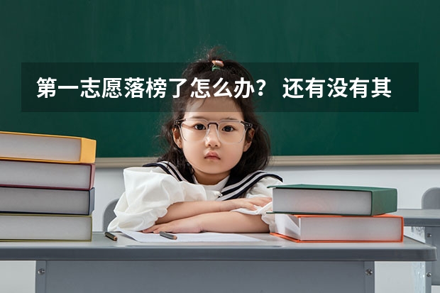 第一志愿落榜了怎么办？ 还有没有其他机会填报?