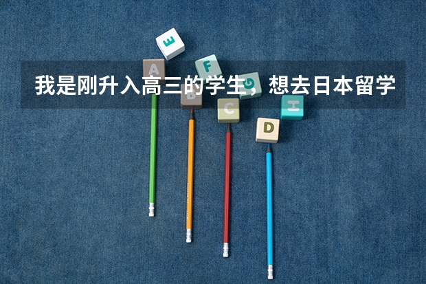 我是刚升入高三的学生，想去日本留学，需要高考成绩吗？