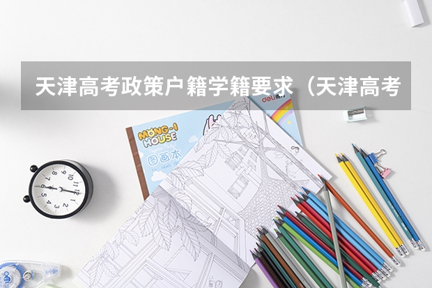 天津高考政策户籍学籍要求（天津高考移民政策2023）