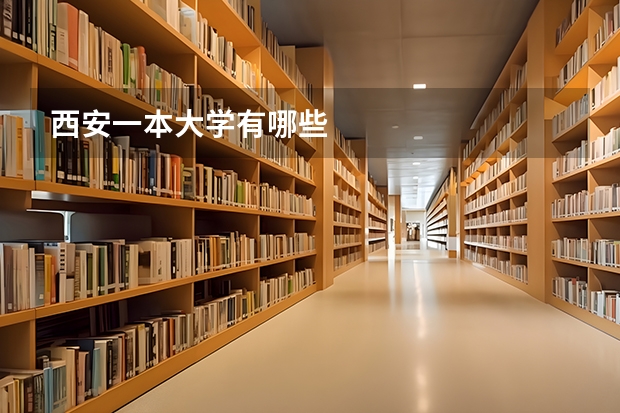 西安一本大学有哪些