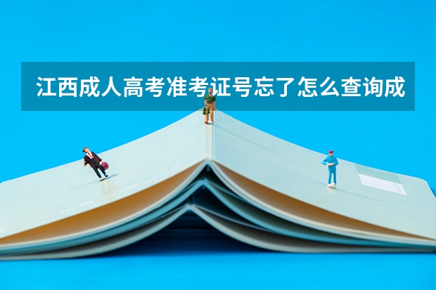 江西成人高考准考证号忘了怎么查询成绩？
