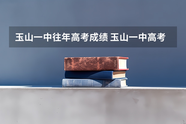 玉山一中往年高考成绩 玉山一中高考成绩