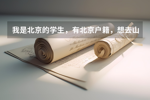 我是北京的学生，有北京户籍，想去山西省平遥一中借读再回北京考，这样考有优势吗