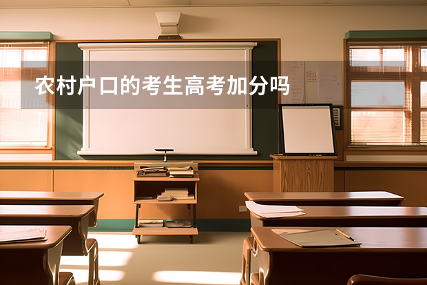 农村户口的考生高考加分吗