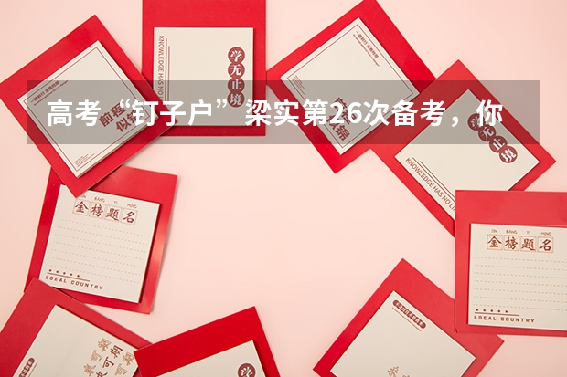 高考“钉子户”梁实第26次备考，你觉得他此次能考上吗？