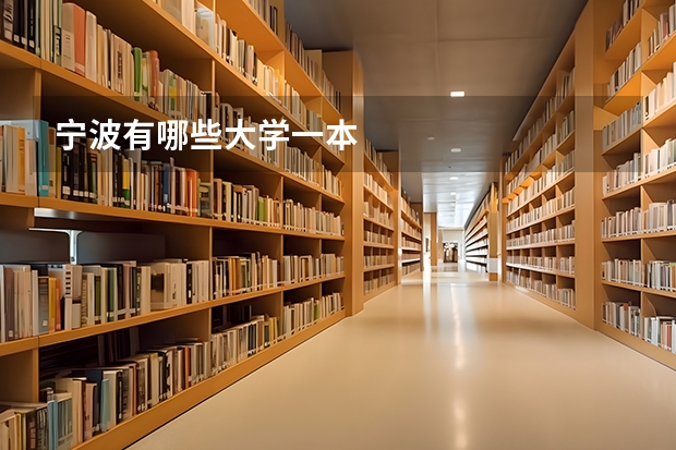 宁波有哪些大学一本