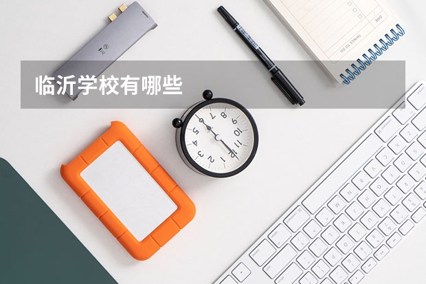 临沂学校有哪些