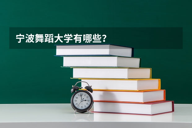 宁波舞蹈大学有哪些？