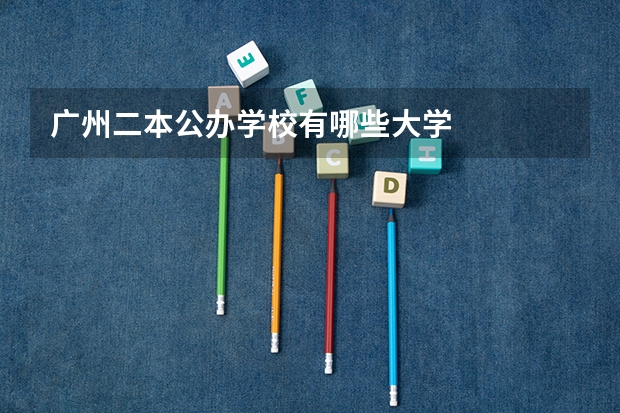 广州二本公办学校有哪些大学
