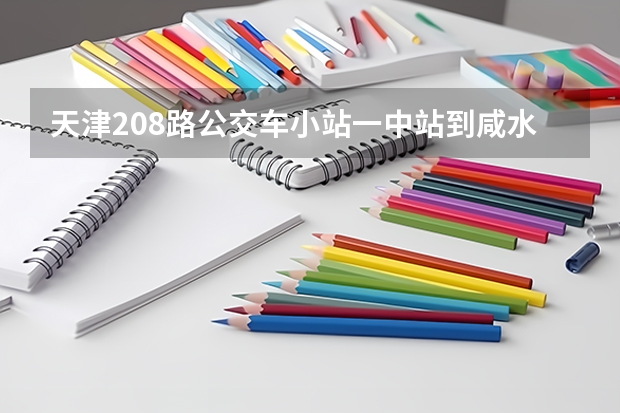 天津208路公交车小站一中站到咸水沽站多少钱