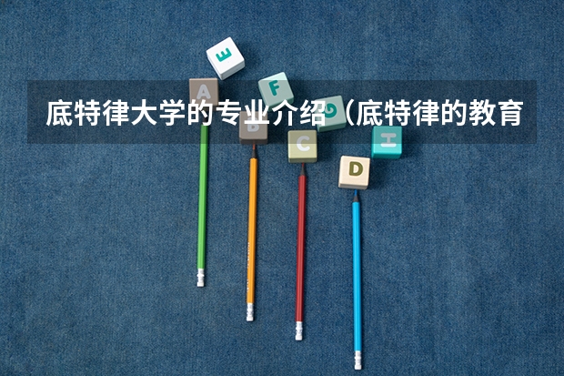 底特律大学的专业介绍（底特律的教育情况：底特律大学的专业优势及留学注意事项）