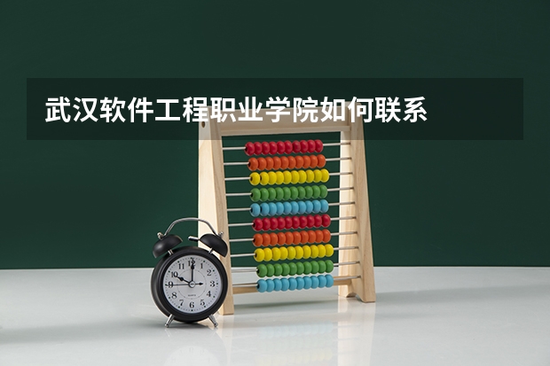武汉软件工程职业学院如何联系