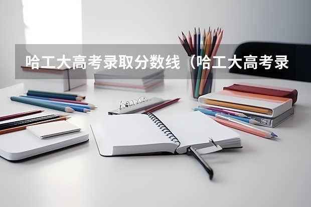 哈工大高考录取分数线（哈工大高考录取分数线）