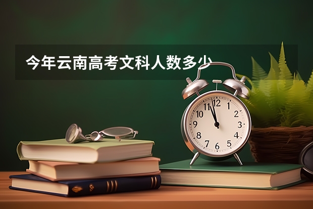 今年云南高考文科人数多少