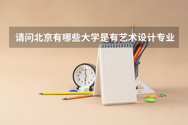 请问北京有哪些大学是有艺术设计专业的大学？有哪些是服装设计的？