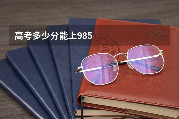 高考多少分能上985