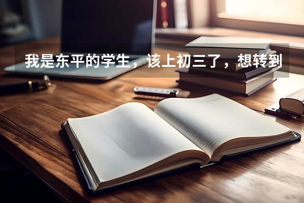 我是东平的学生，该上初三了，想转到泰安，有好学校吗？要3年制的，博文，外国语好吗，高中的二中好吗？
