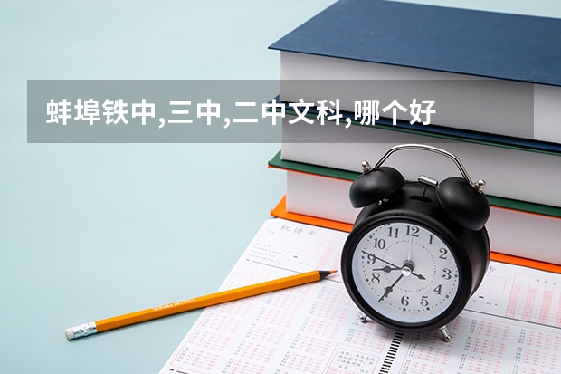 蚌埠铁中,三中,二中文科,哪个好