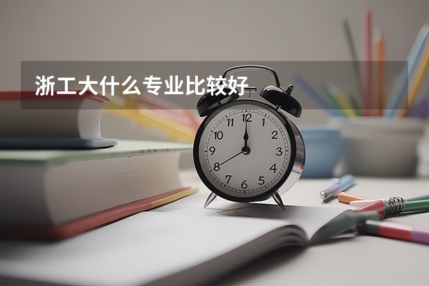 浙工大什么专业比较好