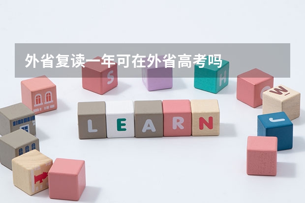 外省复读一年可在外省高考吗