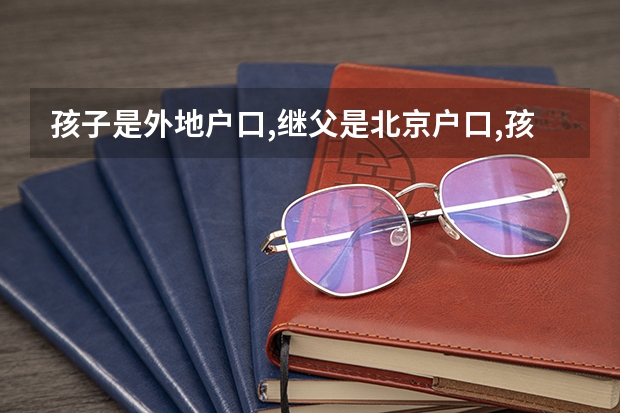 孩子是外地户口,继父是北京户口,孩子可以在北京参加高考吗？