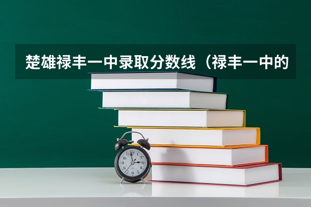 楚雄禄丰一中录取分数线（禄丰一中的师资力量）