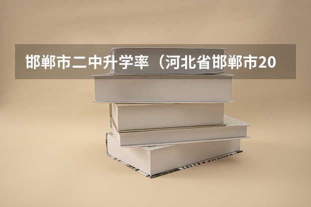 邯郸市二中升学率（河北省邯郸市2023年高考状元花落谁家）