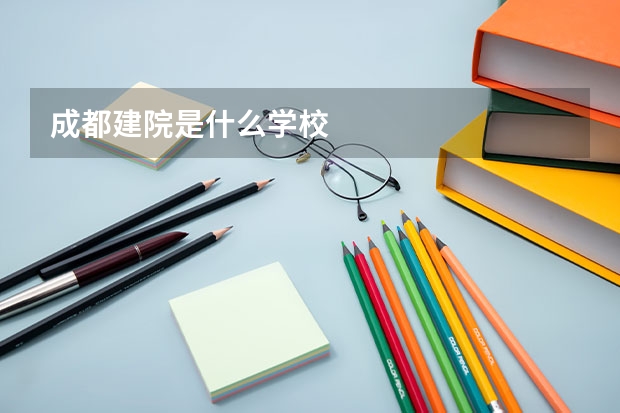 成都建院是什么学校