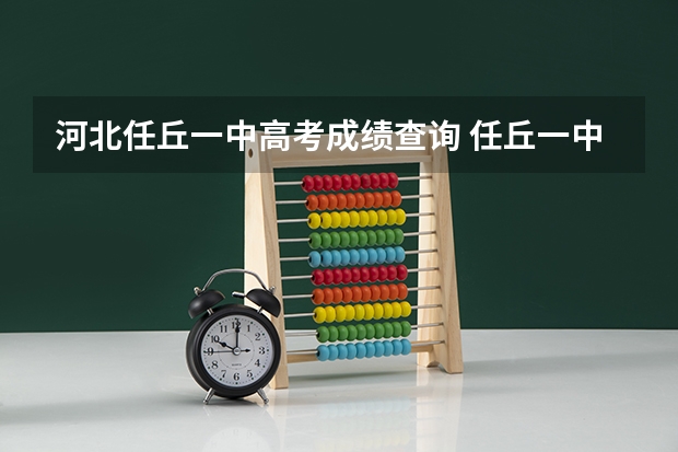 河北任丘一中高考成绩查询 任丘一中本科上线率